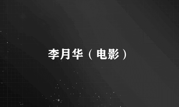 李月华（电影）