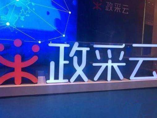 政采云