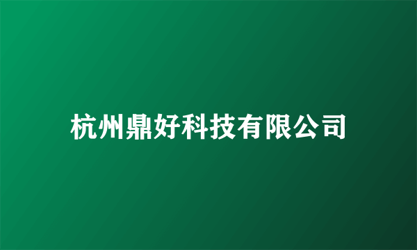 杭州鼎好科技有限公司
