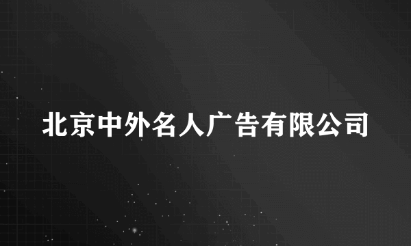 北京中外名人广告有限公司