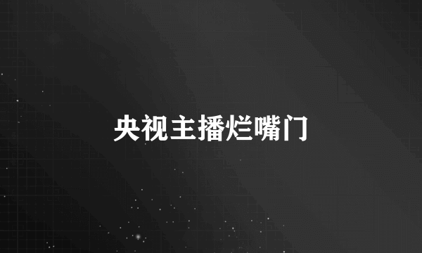 央视主播烂嘴门