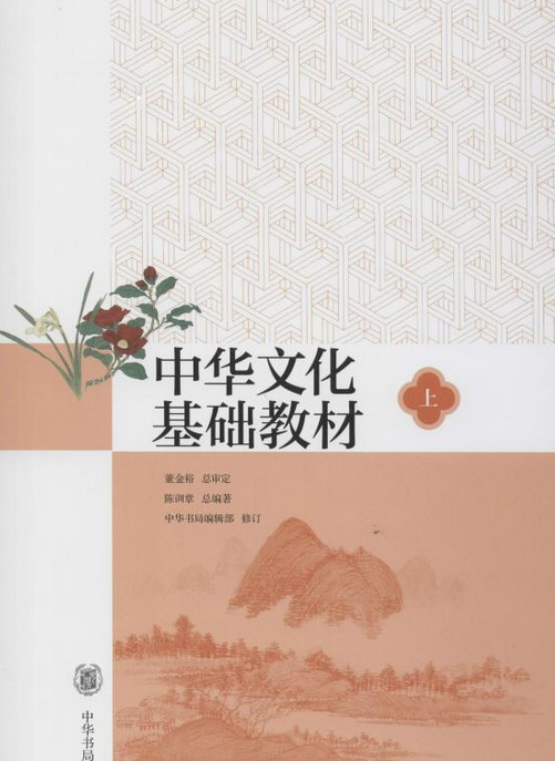 中华文化基础教材（上）