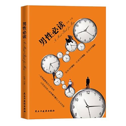 男性（2017年民主与建设出版社出版的图书）