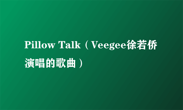 Pillow Talk（Veegee徐若侨演唱的歌曲）