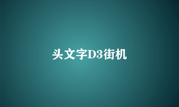 头文字D3街机
