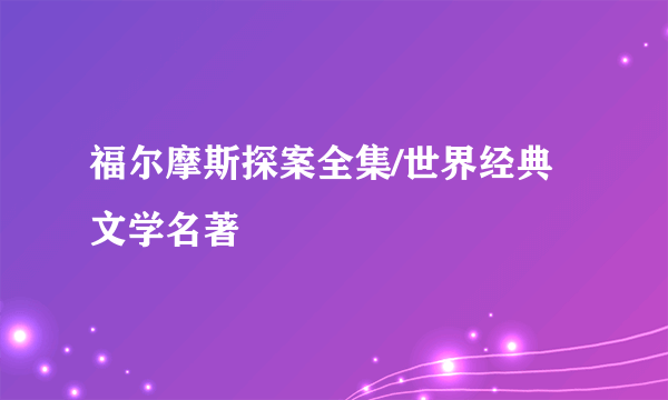 福尔摩斯探案全集/世界经典文学名著