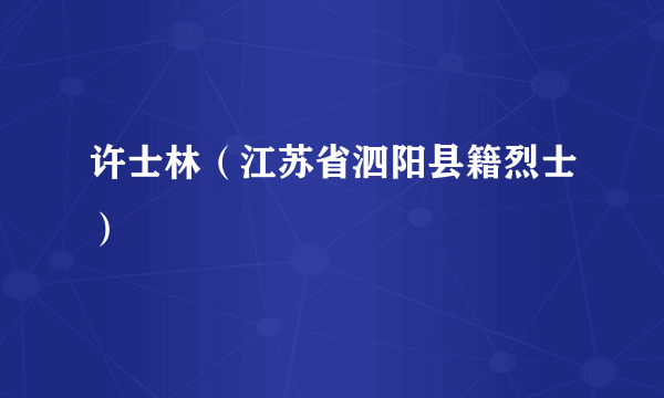 许士林（江苏省泗阳县籍烈士）