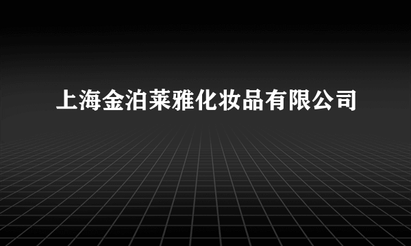 上海金泊莱雅化妆品有限公司