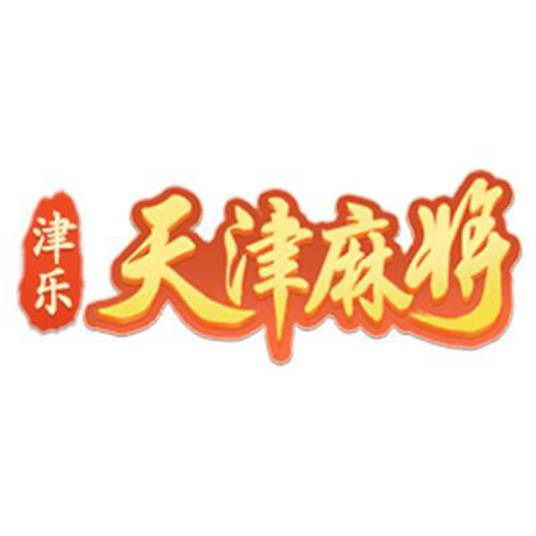 津乐天津麻将