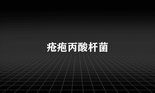 疮疱丙酸杆菌
