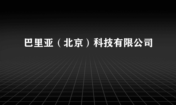 巴里亚（北京）科技有限公司