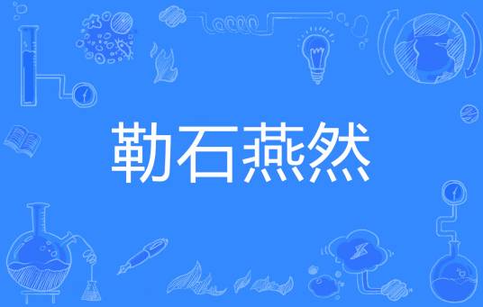 勒石燕然
