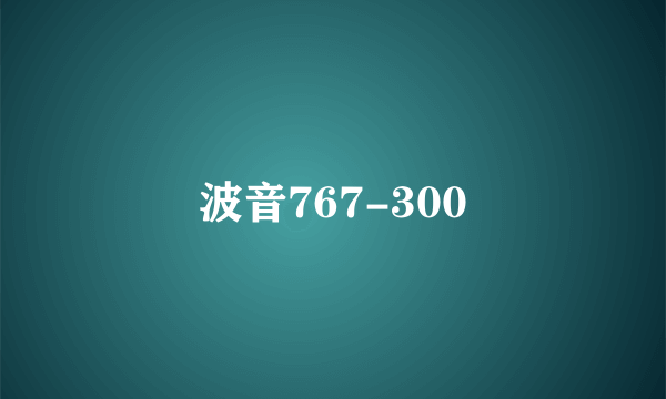 波音767-300