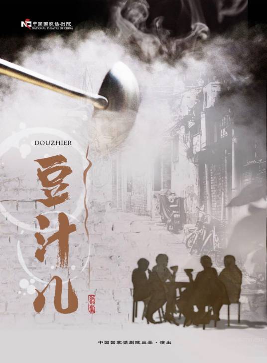 豆汁儿（2019年谢可执导话剧）