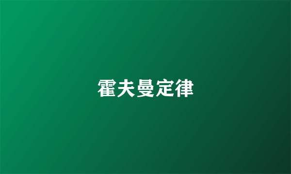 霍夫曼定律