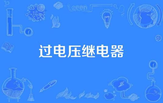 过电压继电器