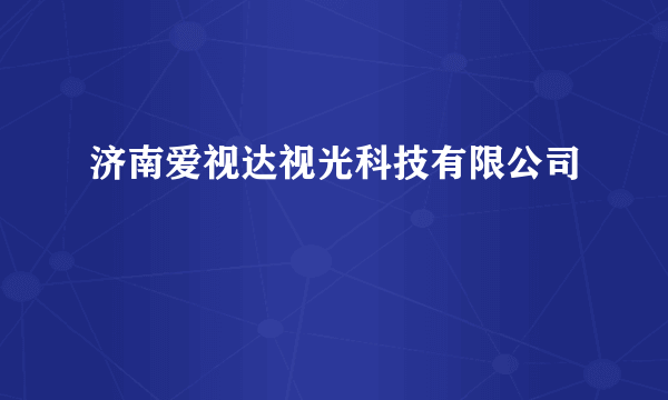 济南爱视达视光科技有限公司