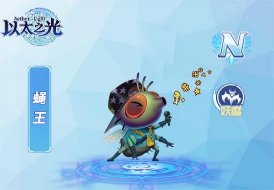 蝇王（游戏《以太之光》n级英雄）
