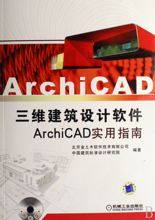 ArchiCAD三维建筑设计软件ArchiCAD实用指南