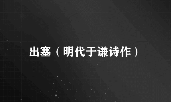 出塞（明代于谦诗作）