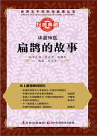 华夏神医：扁鹊的故事
