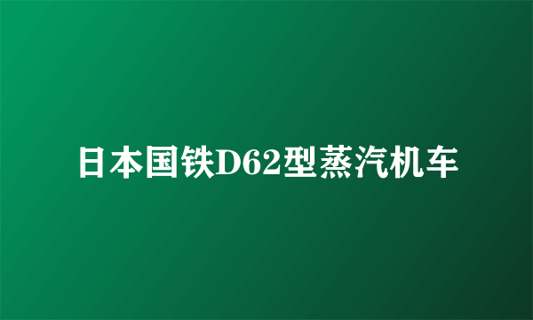 日本国铁D62型蒸汽机车