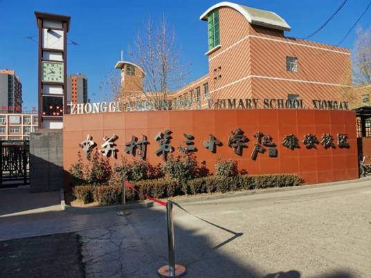 北京市海淀区中关村第三小学雄安校区