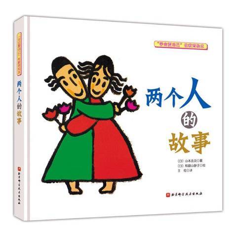 两个人的故事（2020年北京科学技术出版社出版的图书）