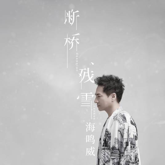 断桥残雪（海鸣威演唱歌曲）