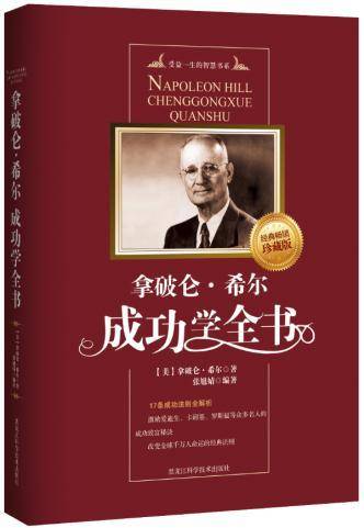 拿破仑·希尔成功学全书（2010年长江文艺出版社出版的图书）