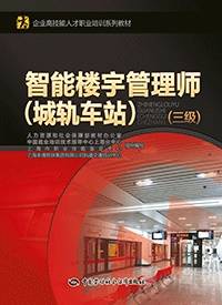 智能楼宇管理师（城轨车站）