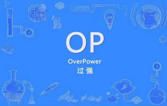 OP（Overpower）