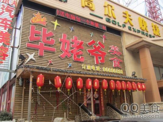 毕姥爷美食