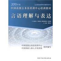 言语理解与表达（2009年国家行政学院出版社出版的图书）