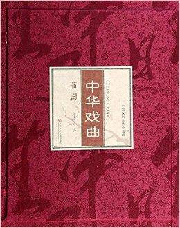 中华戏曲：蒲剧