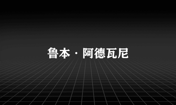 鲁本·阿德瓦尼