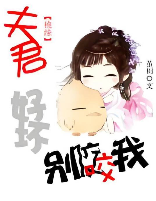 桃缘：夫君好坏！别咬我！