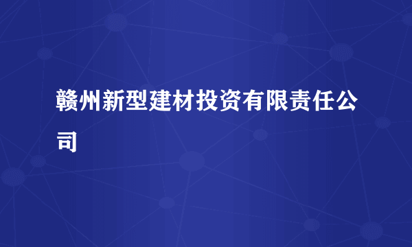 赣州新型建材投资有限责任公司
