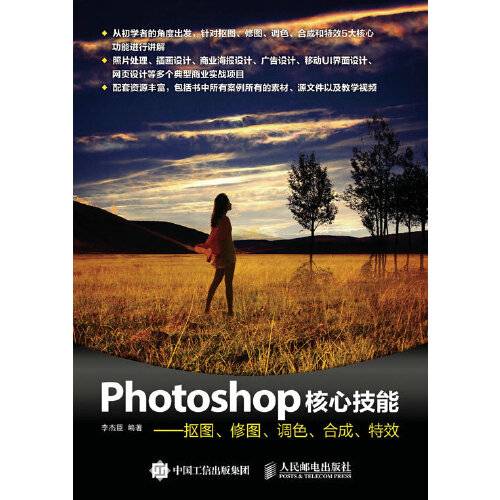 photoshop核心技能——抠图、修图、调色、合成、特效