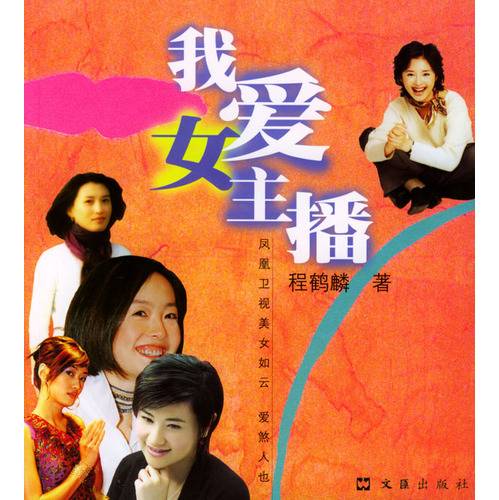 我爱女主播（文汇出版社出版的图书）