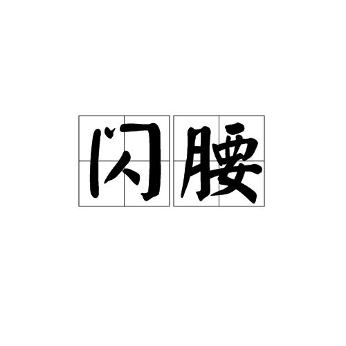 闪腰
