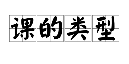 课的类型