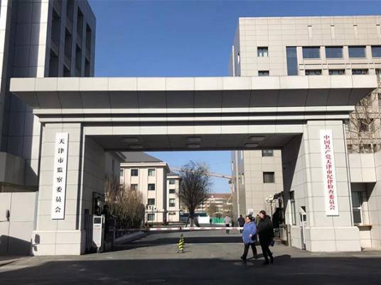 天津市监察局