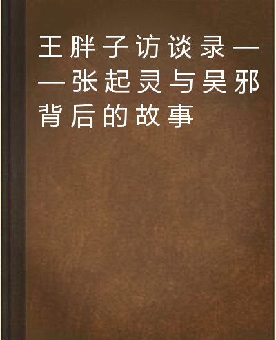 王胖子访谈录——张起灵与吴邪背后的故事