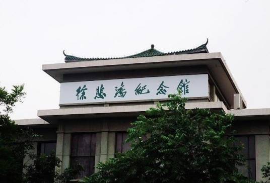 宜兴徐悲鸿纪念馆