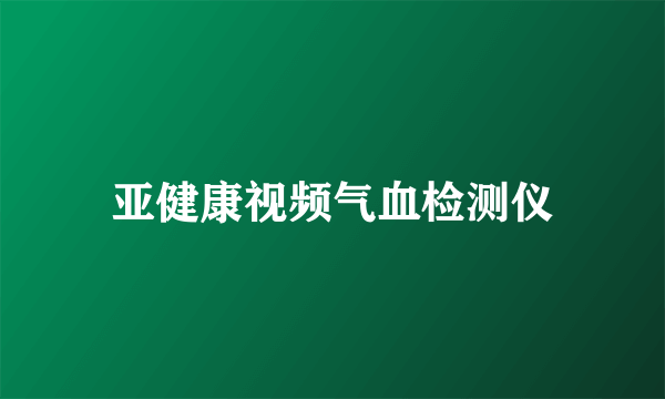 亚健康视频气血检测仪