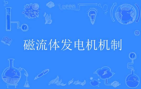 磁流体发电机机制
