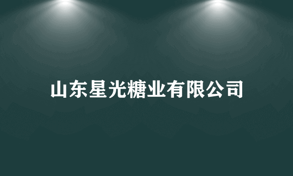 山东星光糖业有限公司