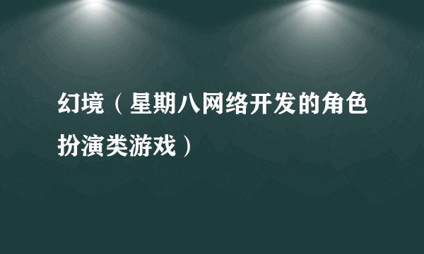 幻境（星期八网络开发的角色扮演类游戏）