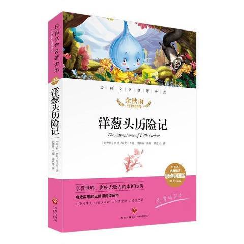 洋葱头历险记（2021年四川天地出版社出版的图书）